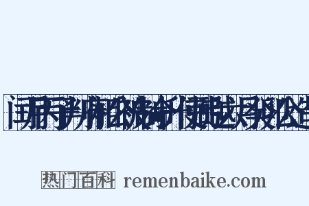 闰月丙子判府相公被制命升使弼越六月癸卯公造句是什么意思的图片